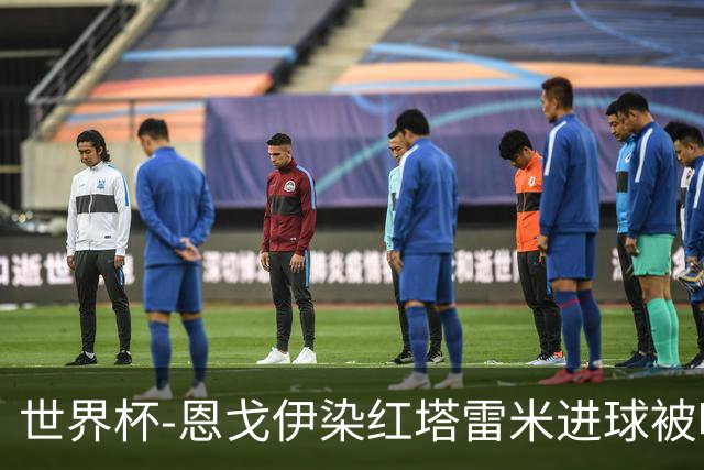 世界杯-恩戈伊染红塔雷米进球被吹 10人比利时0-0伊朗
