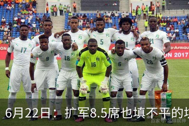 6月22日：扩军8.5席也填不平的坑？国足为何连亚洲门票都摸不到了